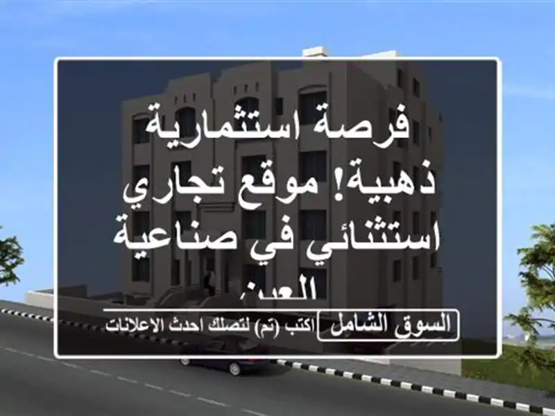 فرصة استثمارية ذهبية! موقع تجاري استثنائي في...