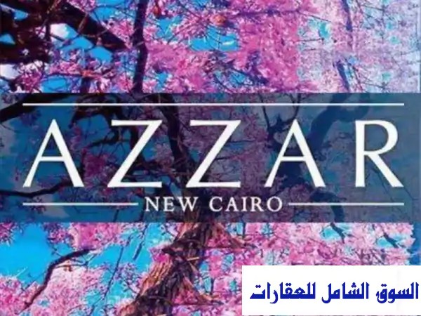 شقة فاخرة 155م² للبيع بالتقسيط في كمبوند ديجار بالتجمع الخامس - فرصة ذهبية!