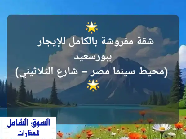 شقة فاخرة مفروشة للإيجار في بور سعيد - جاهزة للسكن فورا!