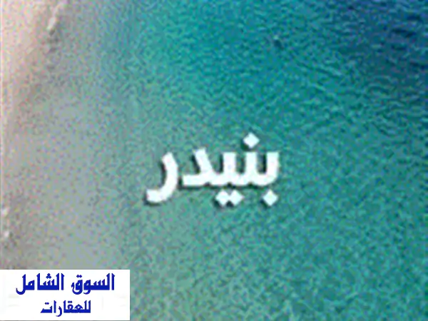 شاليهات أملاك الدولة (بنيدر والضباعية) | أسعار...