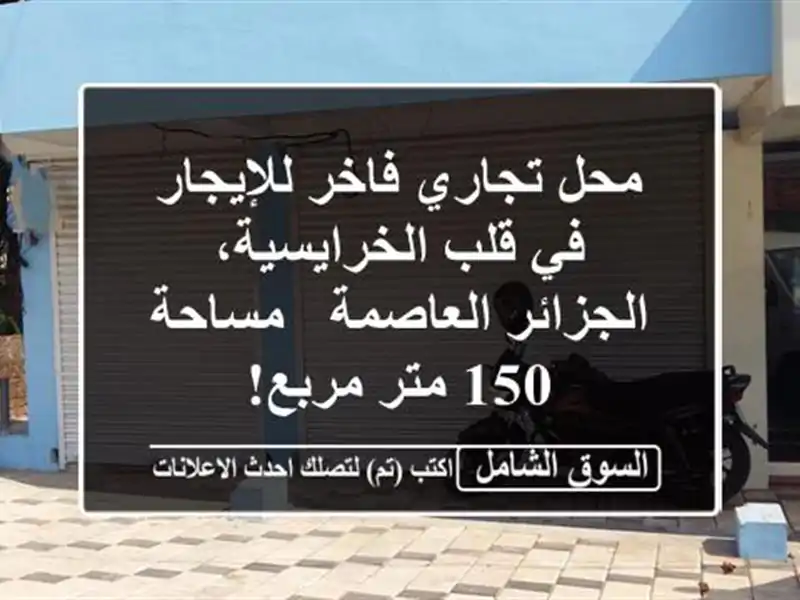محل تجاري فاخر للإيجار في قلب الخرايسية،...