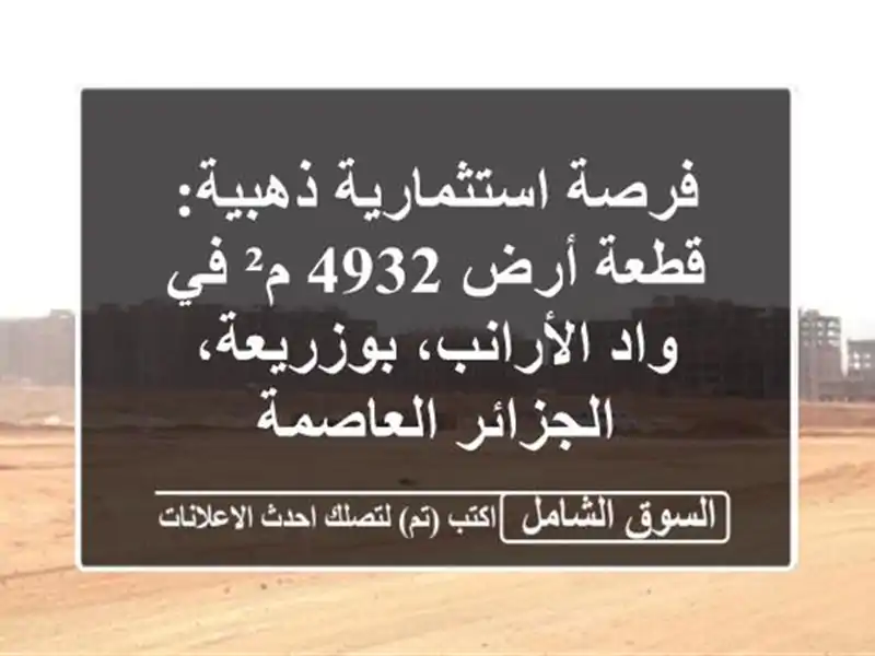 فرصة استثمارية ذهبية: قطعة أرض 4932 م² في واد...