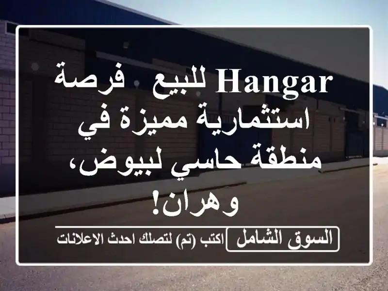 Hangar للبيع - فرصة استثمارية مميزة في منطقة حاسي...