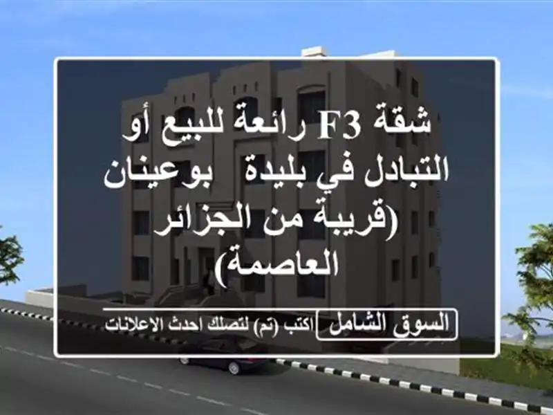 شقة F3 رائعة للبيع أو التبادل في بليدة - بوعينان...