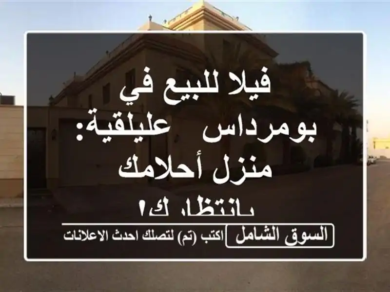 فيلا للبيع في بومرداس - عليلقية: منزل أحلامك بانتظارك!
