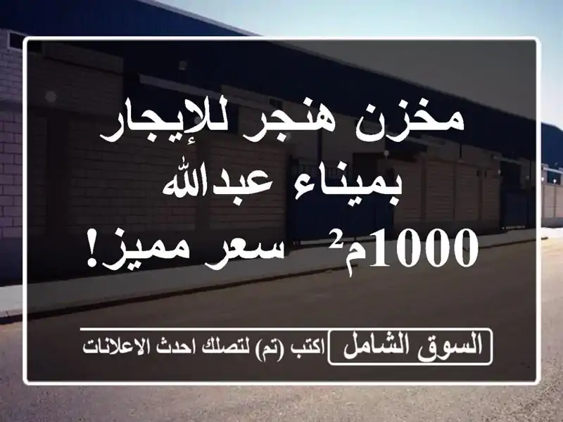 مخزن هنجر للإيجار بميناء عبدالله - 1000م² - سعر مميز!