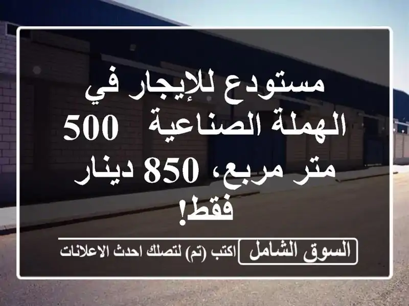 مستودع للإيجار في الهملة الصناعية - 500 متر مربع،...