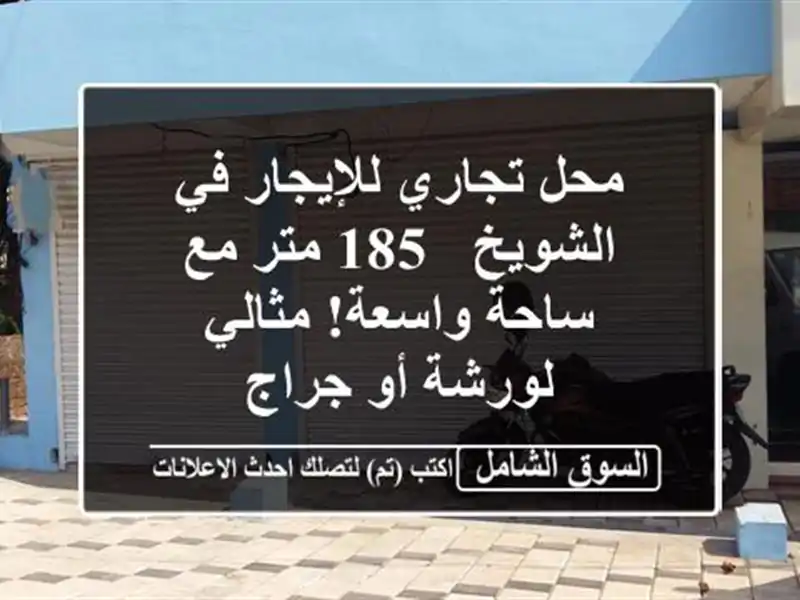 محل تجاري للإيجار في الشويخ - 185 متر مع ساحة...
