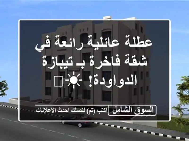 عطلة عائلية رائعة في شقة فاخرة بـ تيبازة - الدواودة! ☀️