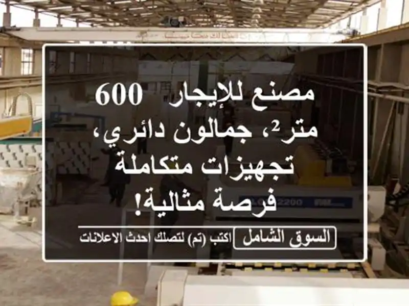 مصنع للإيجار - 600 متر²، جمالون دائري، تجهيزات متكاملة...