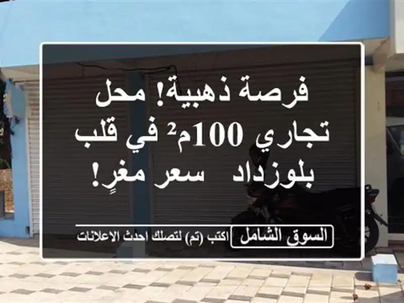 فرصة ذهبية! محل تجاري 100م² في قلب بلوزداد - سعر مغرٍ!