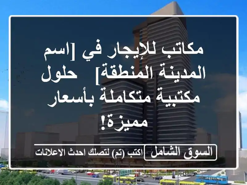 مكاتب للإيجار في [اسم المدينة/المنطقة] - حلول...