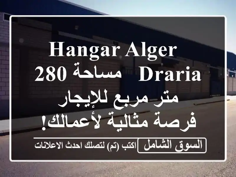  hangar Alger Draria - مساحة 280 متر مربع للإيجار - فرصة...