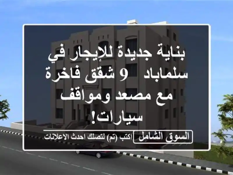 بناية جديدة للإيجار في سلماباد - 9 شقق فاخرة مع...