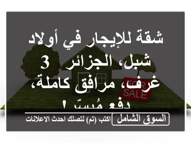 شقة للإيجار في أولاد شبل، الجزائر - 3 غرف، مرافق...