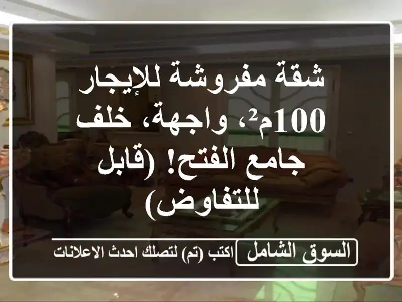 شقة مفروشة للإيجار - 100م²، واجهة، خلف جامع الفتح!...