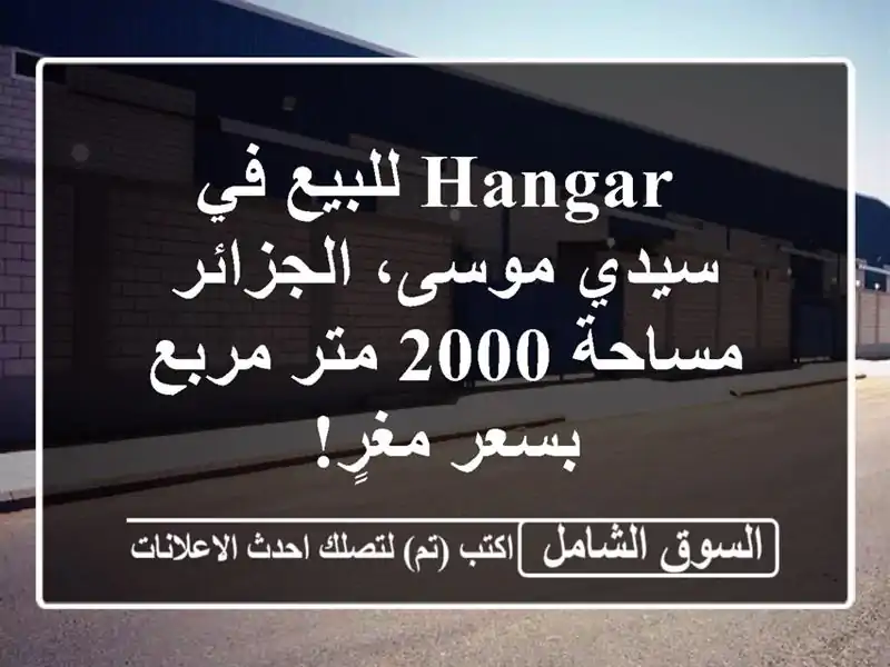  hangar للبيع في سيدي موسى، الجزائر - مساحة 2000 متر...