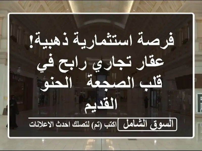 فرصة استثمارية ذهبية! عقار تجاري رابح في قلب الصجعة...
