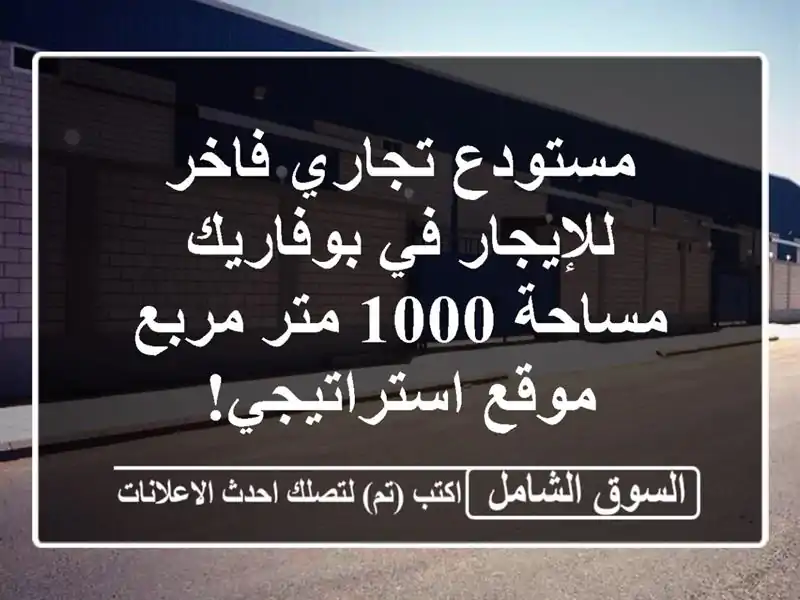 مستودع تجاري فاخر للإيجار في بوفاريك - مساحة 1000...