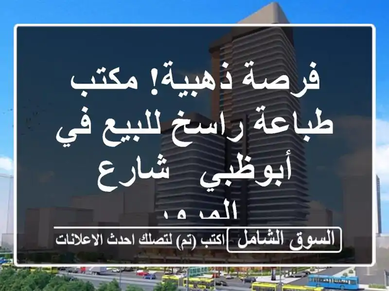 فرصة ذهبية! مكتب طباعة راسخ للبيع في أبوظبي -...