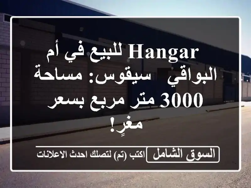  hangar للبيع في أم البواقي - سيقوس: مساحة 3000 متر مربع...