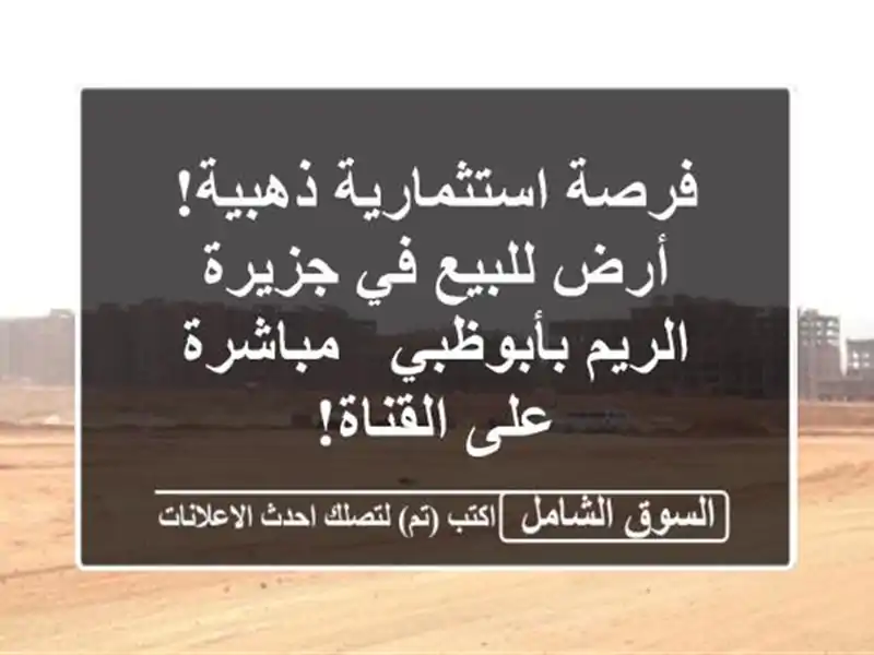 فرصة استثمارية ذهبية! أرض للبيع في جزيرة الريم...