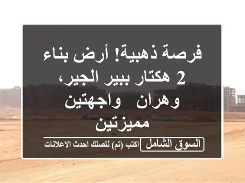 فرصة ذهبية! أرض بناء 2 هكتار ببير الجير، وهران -...