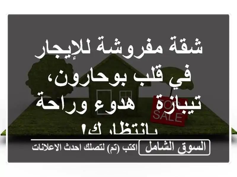 شقة مفروشة للإيجار في قلب بوحارون، تيبازة - هدوء...