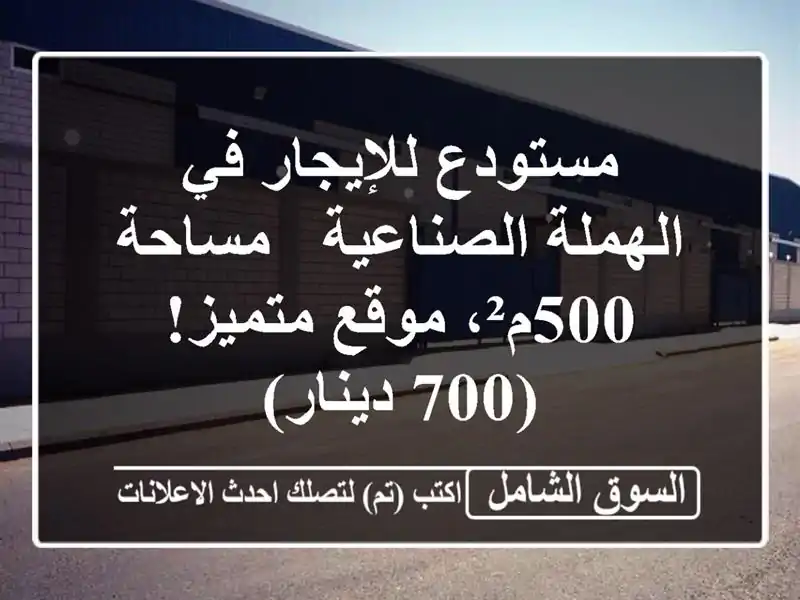 مستودع للإيجار في الهملة الصناعية - مساحة 500م²،...