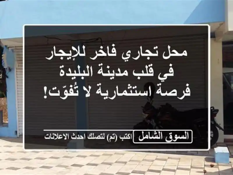 محل تجاري فاخر للإيجار في قلب مدينة البليدة -...