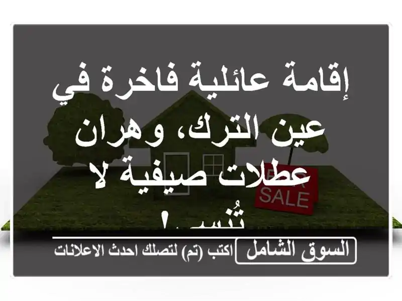 إقامة عائلية فاخرة في عين الترك، وهران - عطلات صيفية...