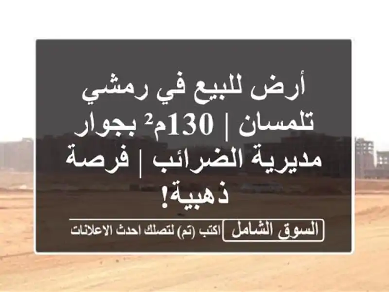 أرض للبيع في رمشي - تلمسان | 130م² بجوار مديرية الضرائب...