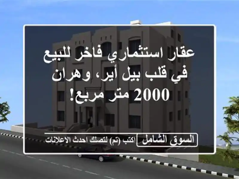 عقار استثماري فاخر للبيع في قلب بيل أير، وهران - 2000...
