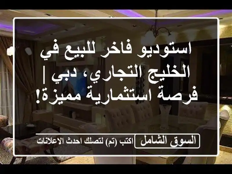استوديو فاخر للبيع في الخليج التجاري، دبي |...