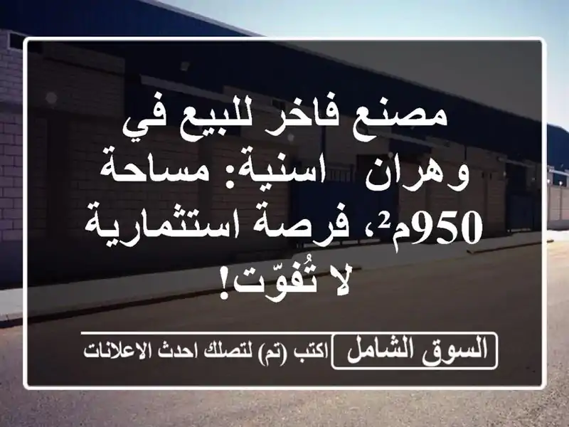 مصنع فاخر للبيع في وهران - اسنية: مساحة 950م²،...