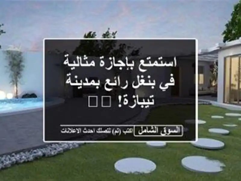 استمتع بإجازة مثالية في بنغل رائع بمدينة تيبازة! 🏖️