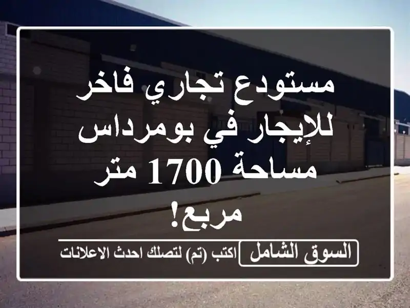 مستودع تجاري فاخر للإيجار في بومرداس - مساحة 1700...