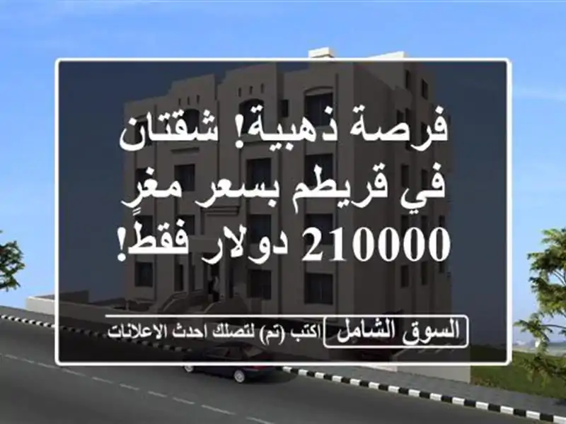 فرصة ذهبية! شقتان في قريطم بسعر مغرٍ - 210000 دولار فقط!
