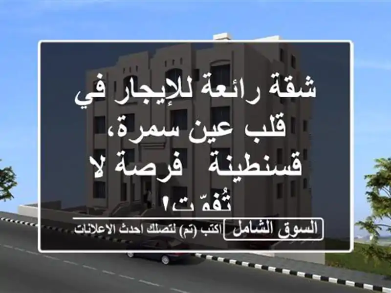 شقة رائعة للإيجار في قلب عين سمرة، قسنطينة -  فرصة...