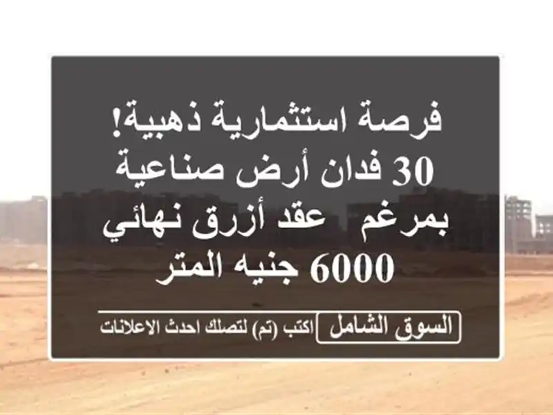 فرصة استثمارية ذهبية! 30 فدان أرض صناعية بمرغم -...