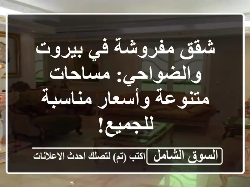 شقق مفروشة في بيروت والضواحي: مساحات متنوعة...