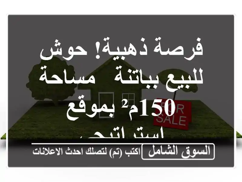 فرصة ذهبية! حوش للبيع بباتنة - مساحة 150م²...