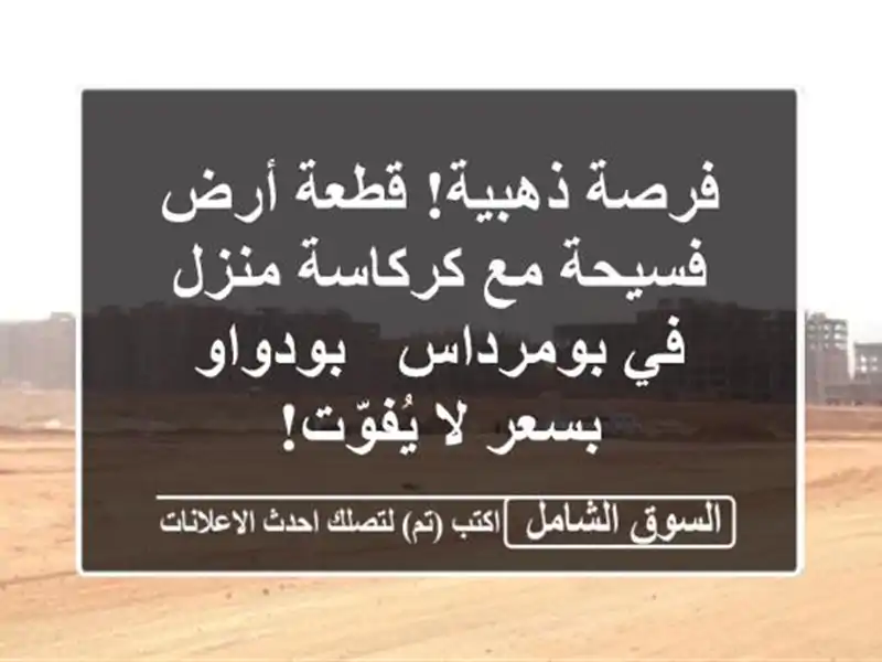 فرصة ذهبية! قطعة أرض فسيحة مع كركاسة منزل في بومرداس...