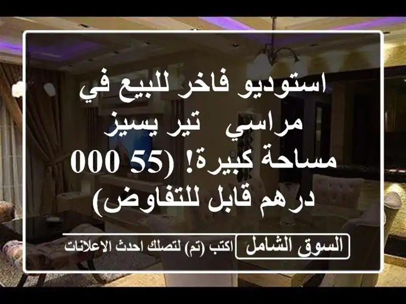 استوديو فاخر للبيع في مراسي - تير يسيز - مساحة...