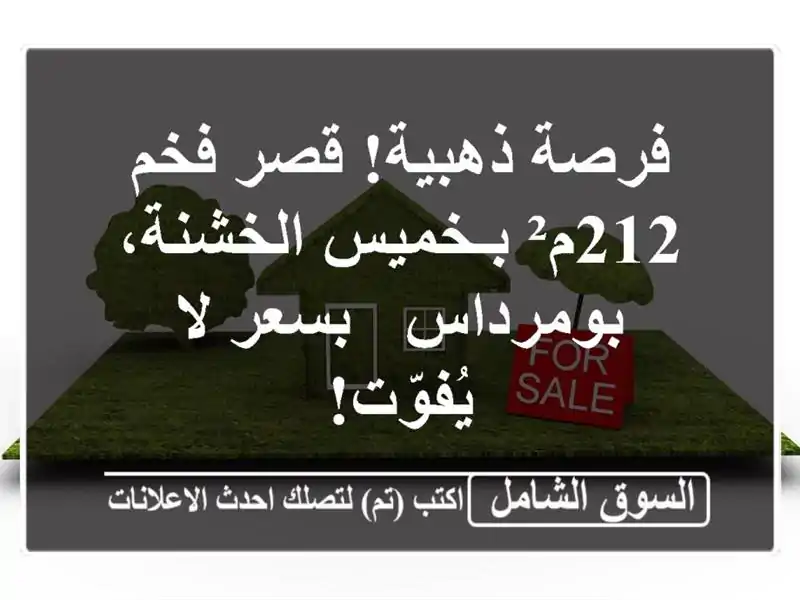 فرصة ذهبية! قصر فخم 212م² بـخميس الخشنة، بومرداس -...