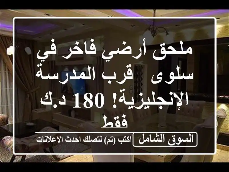 ملحق أرضي فاخر في سلوى - قرب المدرسة الإنجليزية! 180...