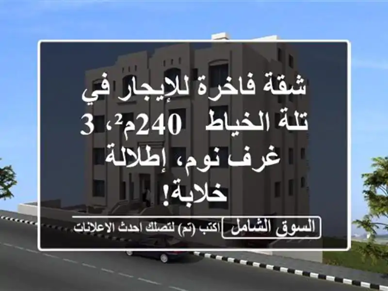 شقة فاخرة للإيجار في تلة الخياط - 240م²، 3 غرف...
