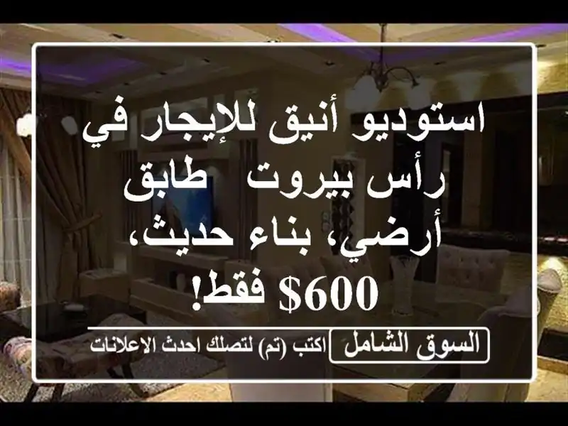 استوديو أنيق للإيجار في رأس بيروت - طابق أرضي،...