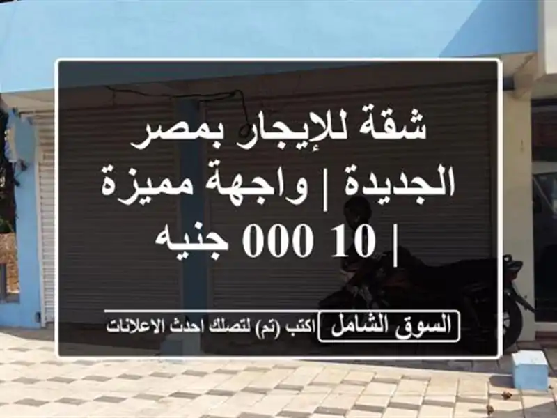 شقة للإيجار بمصر الجديدة | واجهة مميزة | 10,000 جنيه