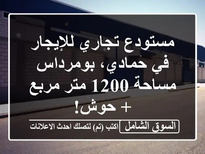 مستودع تجاري للإيجار في حمادي، بومرداس - مساحة 1200...